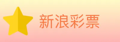 新浪彩票 logo